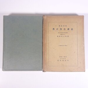 理論・実際 農産製造講義 西田孝太郎 養賢堂 昭和一七年 1942 古書 函入り単行本 農学 農業 農家 ※書込あり