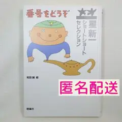 番号をどうぞ　星新一ショートショートセレクション⑤【おまとめ歓迎】　理論社