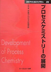 プロセスケミストリーの展開 CMCテクニカルライブラリー/日本プロセス化学会【監修】