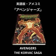 英語版・アメコミ　AVENGERS THE KORVAC SAGA