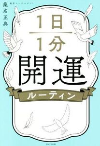 1日1分開運ルーティン/桑名正典(著者)