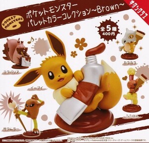 ポケットモンスター パレットカラーコレクション ～Brown～全5種