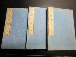 ★Z36和本江戸天明2年（1782）漢詩文辞書「文藻行潦」上中下3冊揃い/山本北山/古書古文書/木版摺り