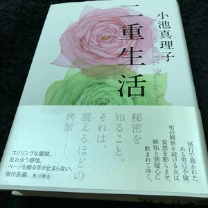 ［単行本］小池真理子／二重生活（初版／元帯）