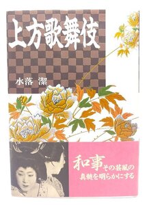 上方歌舞伎/水落 潔 (著)/東京書籍