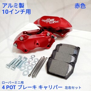 ローバーミニ クラシックミニ ブレーキキャリパー セット 4POT アルミ ブレーキキャリパー 10インチ用 セット MINTEX パッド付き 新品 赤色