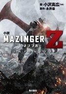 中古ライトノベル(その他) 小説 マジンガーZ INFINITY