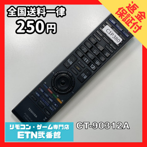 C1P380 【送料２５０円】 TV リモコン / TOSHIBA 東芝 CT-90312A 動作確認済み★即発送★ テレビ