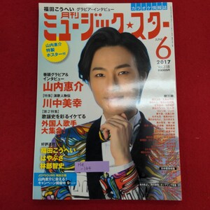 He-144/月刊ミュージック★スター 2017年6月号 Vol.318 山内惠介 川中美幸　平成29年4月21日発行/L8/70207