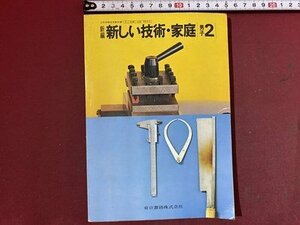 ｃ※※　昭和 教科書　中学校　新編 新しい技術・家庭　男子２　昭和53年　東京書籍　/　Q1