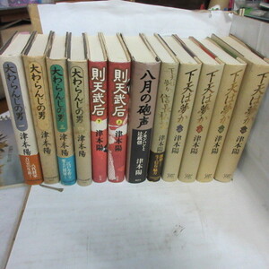 ●◆津本陽単行本5作12冊「下天は夢か」「信長私記」「八月の砲声」「則天武后」「大わらんじの男」