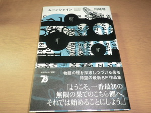 『ムーンシャイン』円城塔　良品帯付