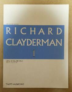 【楽譜】 リチャード・クレイダーマン (RICHARD CLAYDERMAN) / ピアノ・ソロ・ベスト・コレクション 1　PIANO SCORE　渚のアデリーヌ など