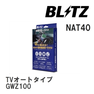 【BLITZ/ブリッツ】 TV-NAVI JUMPER (テレビナビジャンパー) TVオートタイプ レクサス LC500h GWZ100 H29.3- [NAT40]