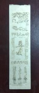 ●美品●芸州広島銀札 5匁 藩札●明和元年(1764年) 甲申●安芸國 広島藩 銀5匁札 五匁 骨董 コレクション品 古銭 貨幣 紙幣 現状品●4384