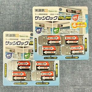 【2パックセット】 サッシ用簡易補助錠 サッシロックSLIM 4P ×2パック シルバー N-1113 防犯グッズ　空き巣対策　窓防犯　補助錠