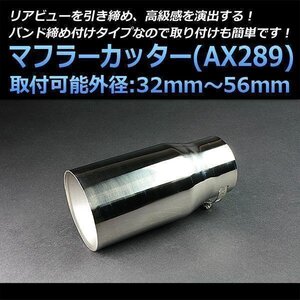 マフラーカッター クラウン シングル 大口径 シルバー AX289 汎用 丸型 ステンレス トヨタ (32～56mm) 即納 在庫品