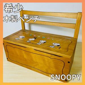 【希少】スヌーピー 木製 ビンテージ 収納 チェア 収納ボックス レトロ 1958 イス ウッドベンチ SNOOPY 昭和レトロ インテリア 小物入れ