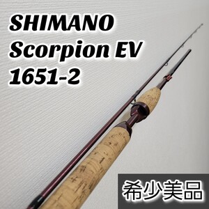 【希少美品】SHIMANO Scorpion EV 1651-2 シマノ スコーピオン 2ピース ベイトロッド MADE IN JAPAN