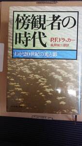 P.F.ドラッカー　傍観者の時代　わが20世紀の光と影