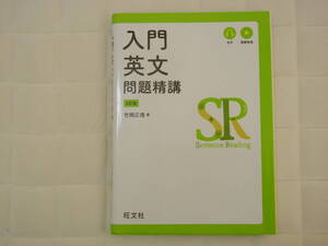 入門英文 問題精講　4訂版　竹岡広信 著　旺文社 ♪送料無料