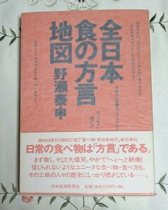 全日本「食の方言」地図 野瀬泰申著 日常の食べ物は「方言」である 2003年第1刷 日本経済新聞社 グルメ