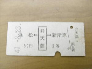 東海道本線　浜松←弁天島→新所原　2等　50円　昭和41年8月23日　弁天島駅発行　国鉄