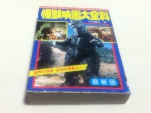 資料集 怪獣映画大全科 最新版 竹内義和/編 秋田書店 