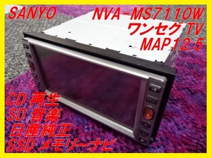 【SANYO】SSDメモリーナビ■NVA-MS7110W■日産20P■ワンセグTV■サンヨー■NISSAN■