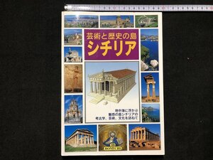 ｚ〓　芸術と歴史の島　シチリア　BONECHI　地中海に浮かぶ魅惑の島シチリアの考古学、芸術、文化を訪ねて　/　Q13