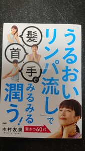 「うるおいリンパ流し」で髪・首・手がみるみる潤う!　木村友泉★送料無料