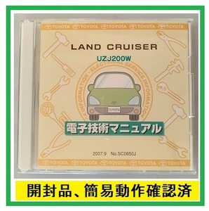 ランドクルーザー　(UZJ200W)　電子技術マニュアル　2007.9　開封品　簡易動作確認済　修理書　解説書　配線図集　LAND CRUISER № 40129