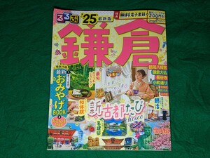 ★るるぶ ’25最新版★鎌倉・江の島★関東13★特典未使用★