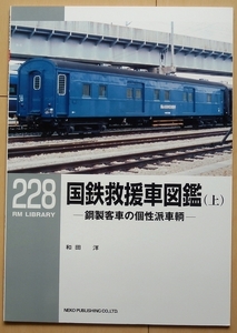 RM LIBRARY 国鉄救援車図鑑★国鉄 時代 昭和スエ31廃車Jトレイン荷物車ライブラリー旧型客車train郵便車オエ61救援車 事業用車 銅製客車