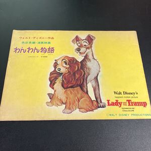 22-7-23『 わんわん物語　首のない馬 』 パンフレット 【Lady and the Tramp】【 the horse without a head】