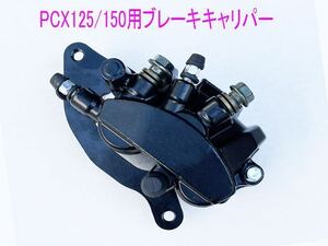 ホンダ PCX125/150/Dio110/shMode純正互換用ブレーキキャリパー(ブレーキパッド付)/黒色/送料無料！