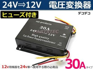 トラック デコデコ 電圧変換器 24V→12V コンバーター 30A ヒューズ付 ツインファン /14-3