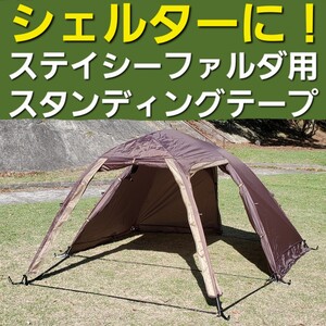 シェルターに！小川ステイシーファルダ&ST2用スタンディングテープ！