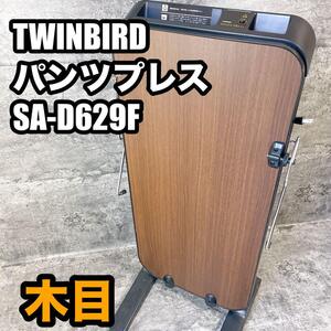 【良品】TWINBIRD パンツプレス SA-D629F 木目　分解発送