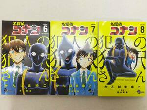 名探偵コナン 犯人の犯沢さん 第6~8巻 かんばまゆこ、原案：青山剛昌 レンタル落ち コミック