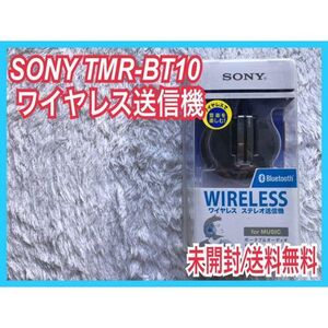 未開封】SONY ソニー ワイヤレスステレオ送信機ヘッドホン トランスミッター TMR-BT10