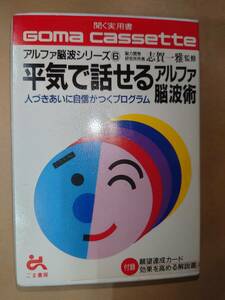 カセット　アルファ脳波　脳波　人づきあい　自信　脳波術　願望　能力　志賀一雅　ごま書房　