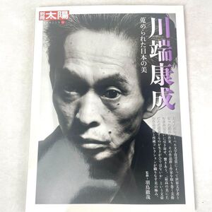 別冊太陽　川端康成　蒐められた日本の美　平凡社