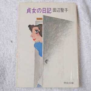 貞女の日記 (中公文庫) 田辺 聖子 訳あり ジャンク