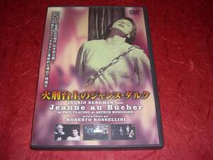 DVD 火刑台上のジャンヌ・ダルク　ロベルト・ロッセリーニ作品　