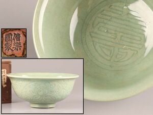 古美術 偕楽園焼 偕楽園製 青磁 鉢 時代物 極上品 初だし品 C6677