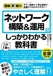 ネットワーク構築&運用がこれ1冊でしっかりわかる教科書 図解即戦力/のびきよ(著者),朝岳健二(