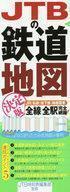 中古歴史・地理 ≪鉄道≫ JTBの鉄道地図決定版