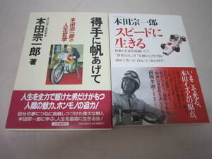 中古　得手に帆あげて　本田宗一郎の人生哲学　スピードに生きる　本田宗一郎　２冊セット