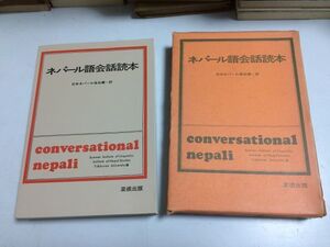 ●P719●ネパール語会話読本●日本ネパール協会●菜根出版●昭和55年●会話話題ネパール語音素論手紙書き方●即決